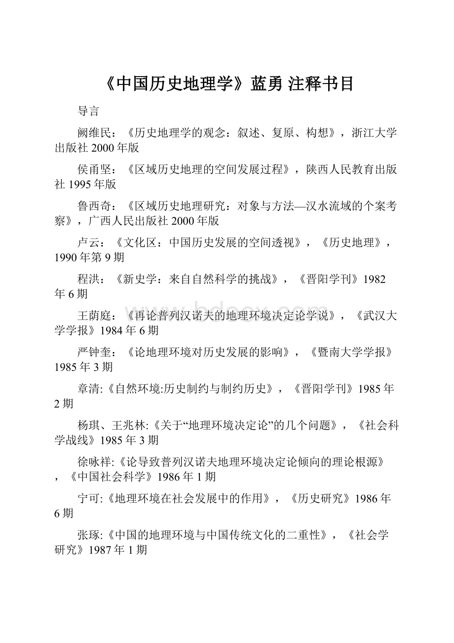 《中国历史地理学》蓝勇 注释书目Word文档下载推荐.docx_第1页