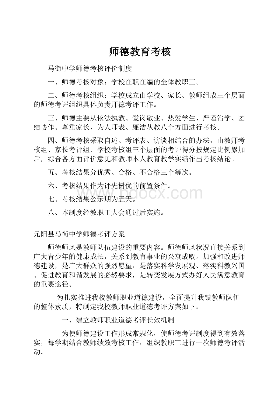 师德教育考核文档格式.docx_第1页