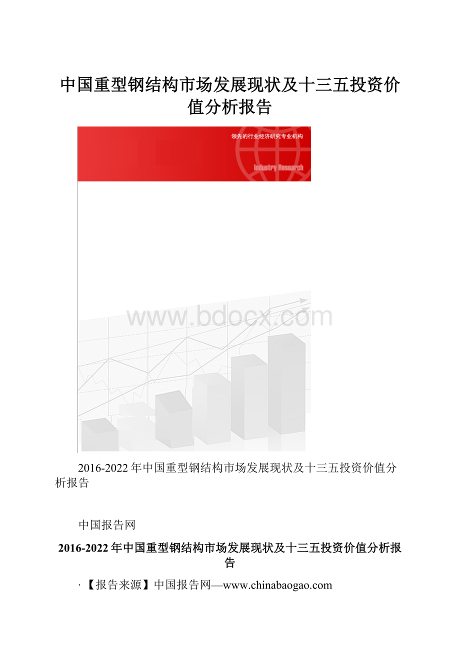 中国重型钢结构市场发展现状及十三五投资价值分析报告文档格式.docx
