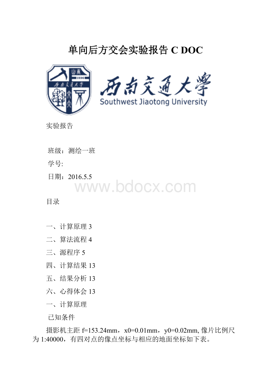 单向后方交会实验报告CDOC.docx_第1页