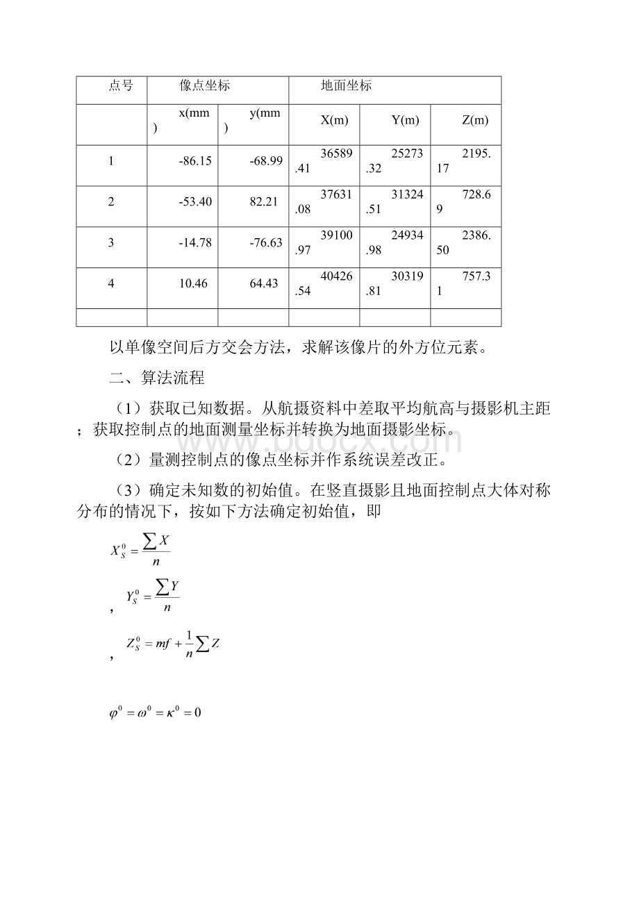 单向后方交会实验报告CDOC.docx_第2页