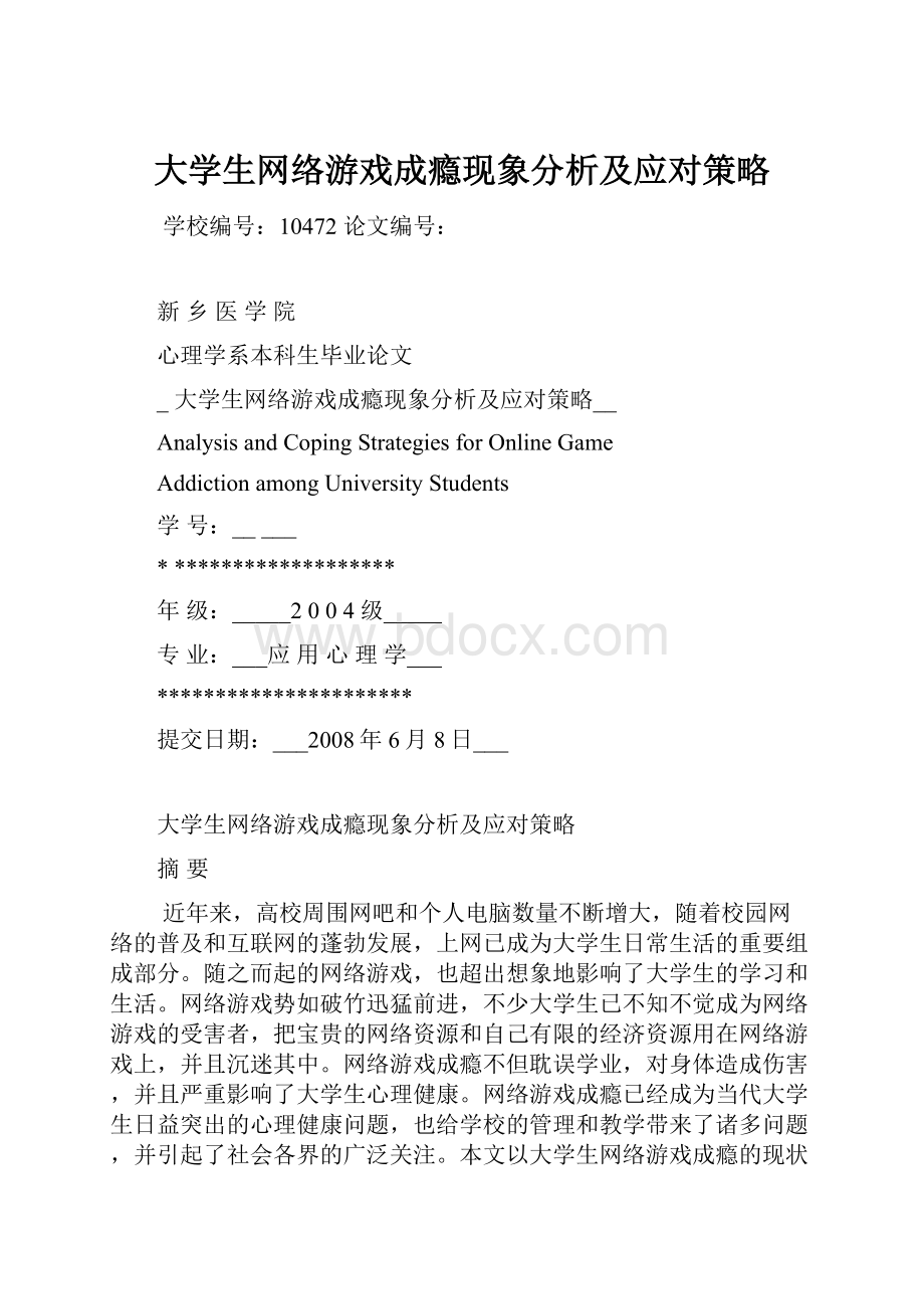 大学生网络游戏成瘾现象分析及应对策略文档格式.docx