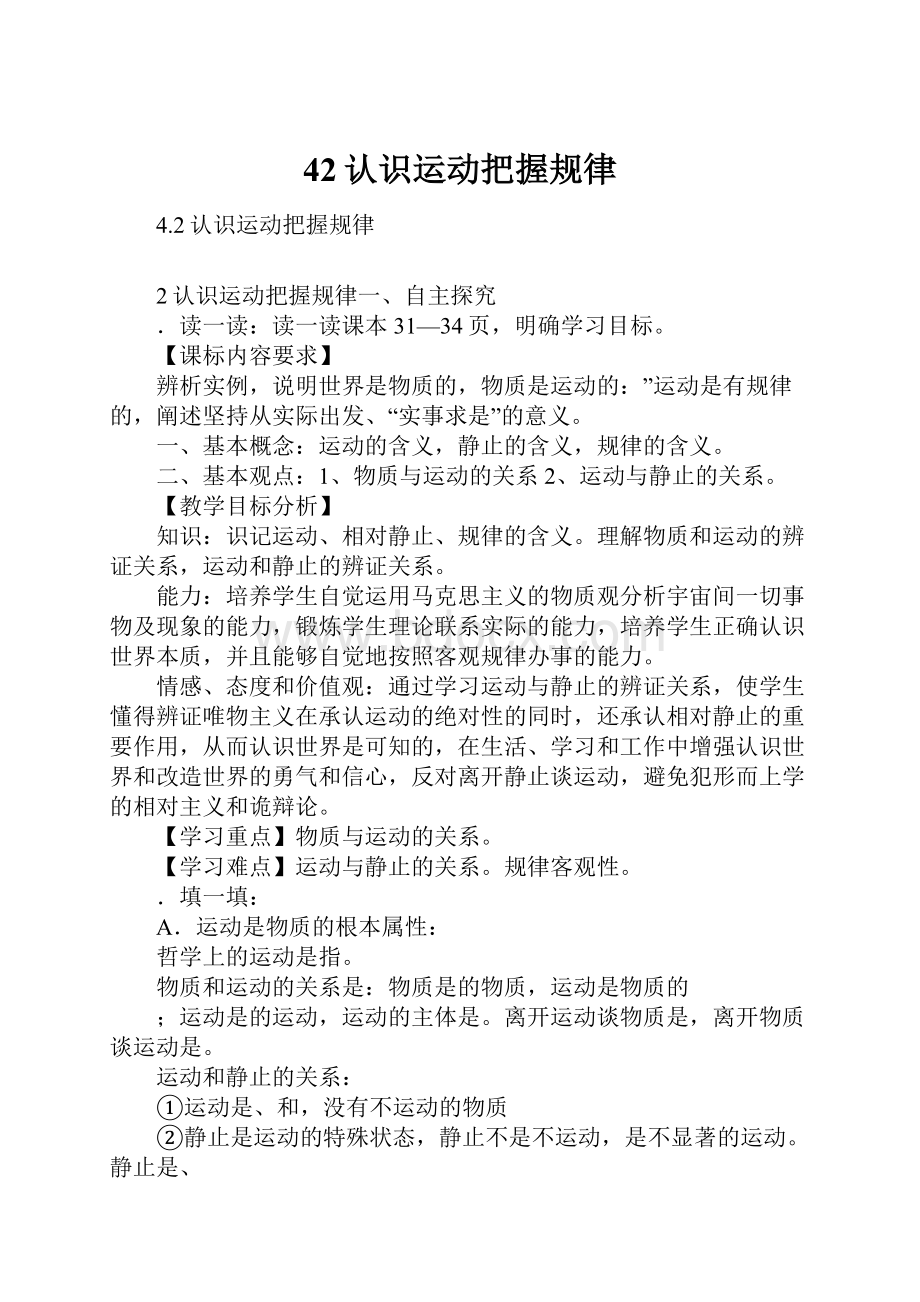 42认识运动把握规律Word文档下载推荐.docx