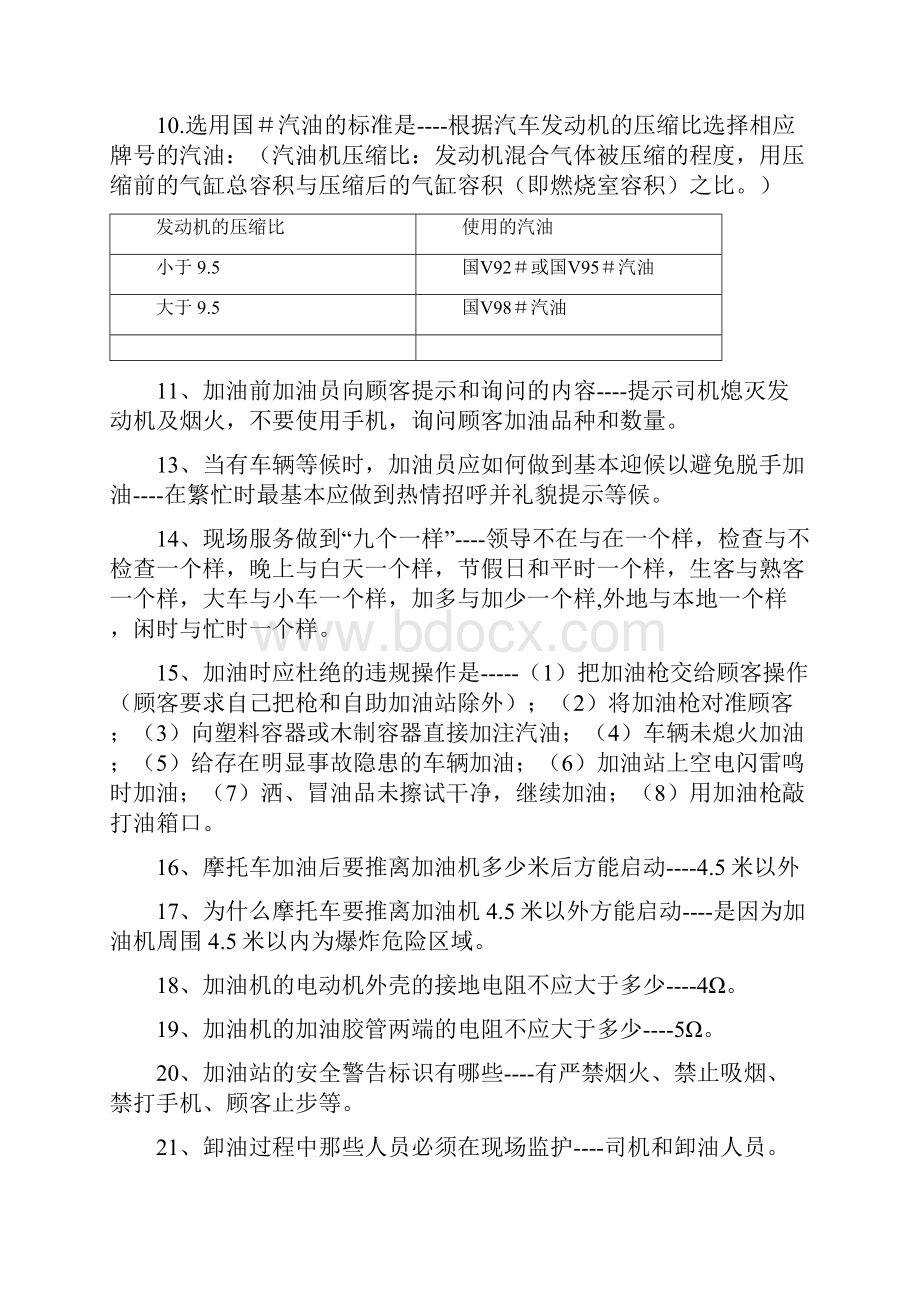 加油站最新应知应会解读.docx_第2页