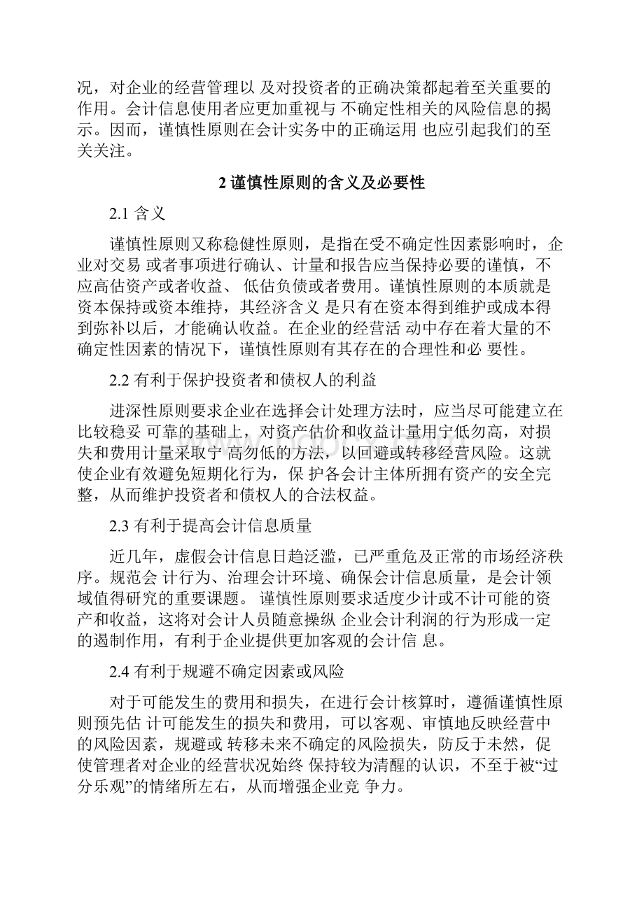 新会计准则中谨慎性原则的应用和探索文档格式.docx_第2页