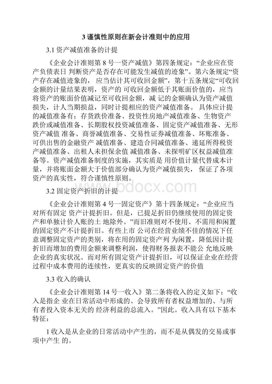 新会计准则中谨慎性原则的应用和探索文档格式.docx_第3页