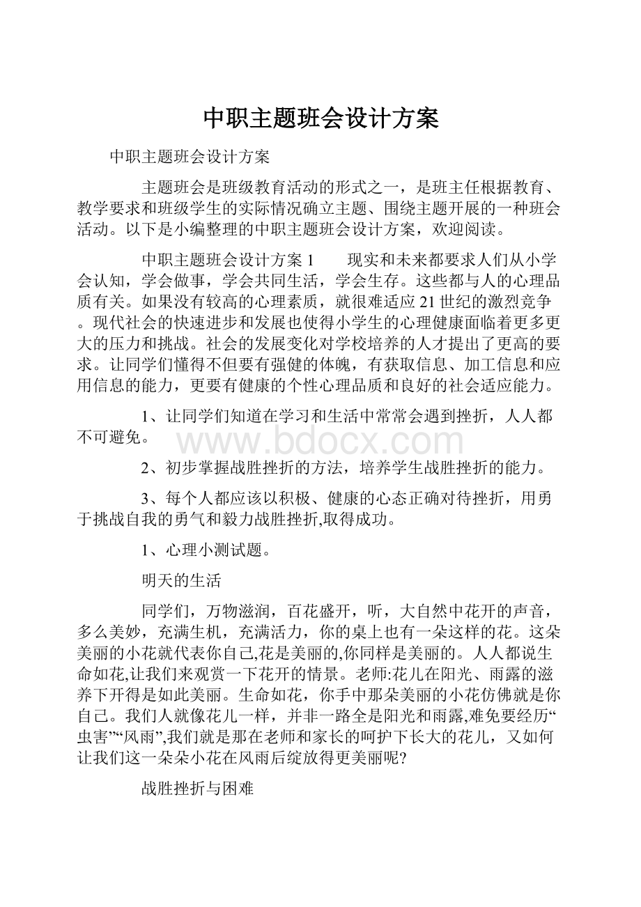 中职主题班会设计方案Word文档下载推荐.docx