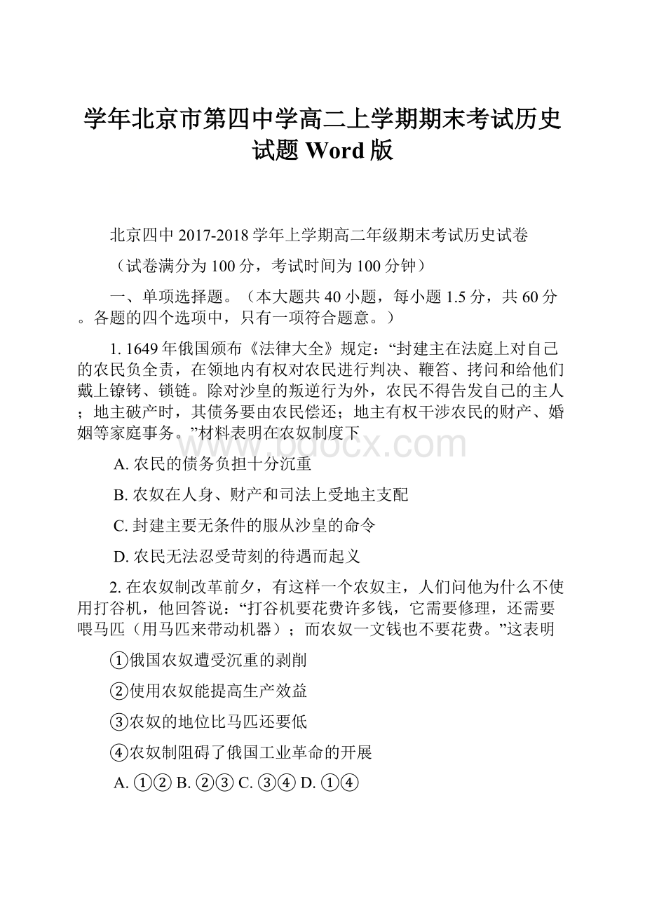 学年北京市第四中学高二上学期期末考试历史试题 Word版Word文档格式.docx