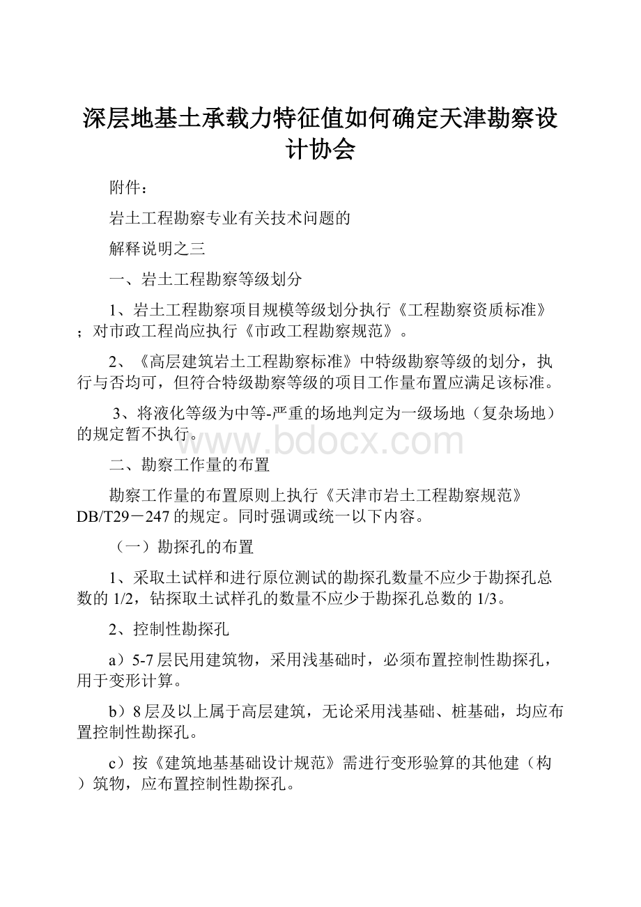 深层地基土承载力特征值如何确定天津勘察设计协会Word格式文档下载.docx