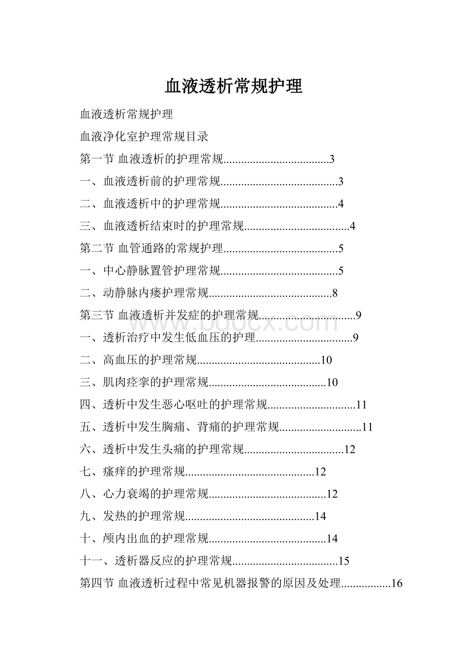 血液透析常规护理Word文件下载.docx_第1页