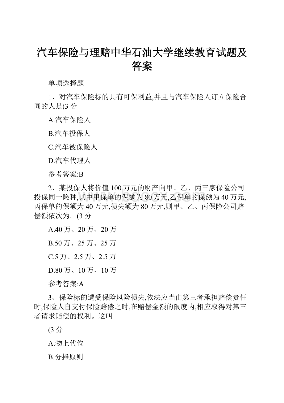 汽车保险与理赔中华石油大学继续教育试题及答案.docx_第1页