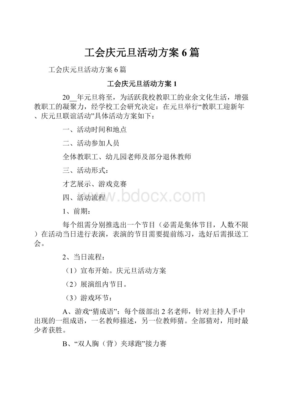 工会庆元旦活动方案6篇Word格式文档下载.docx