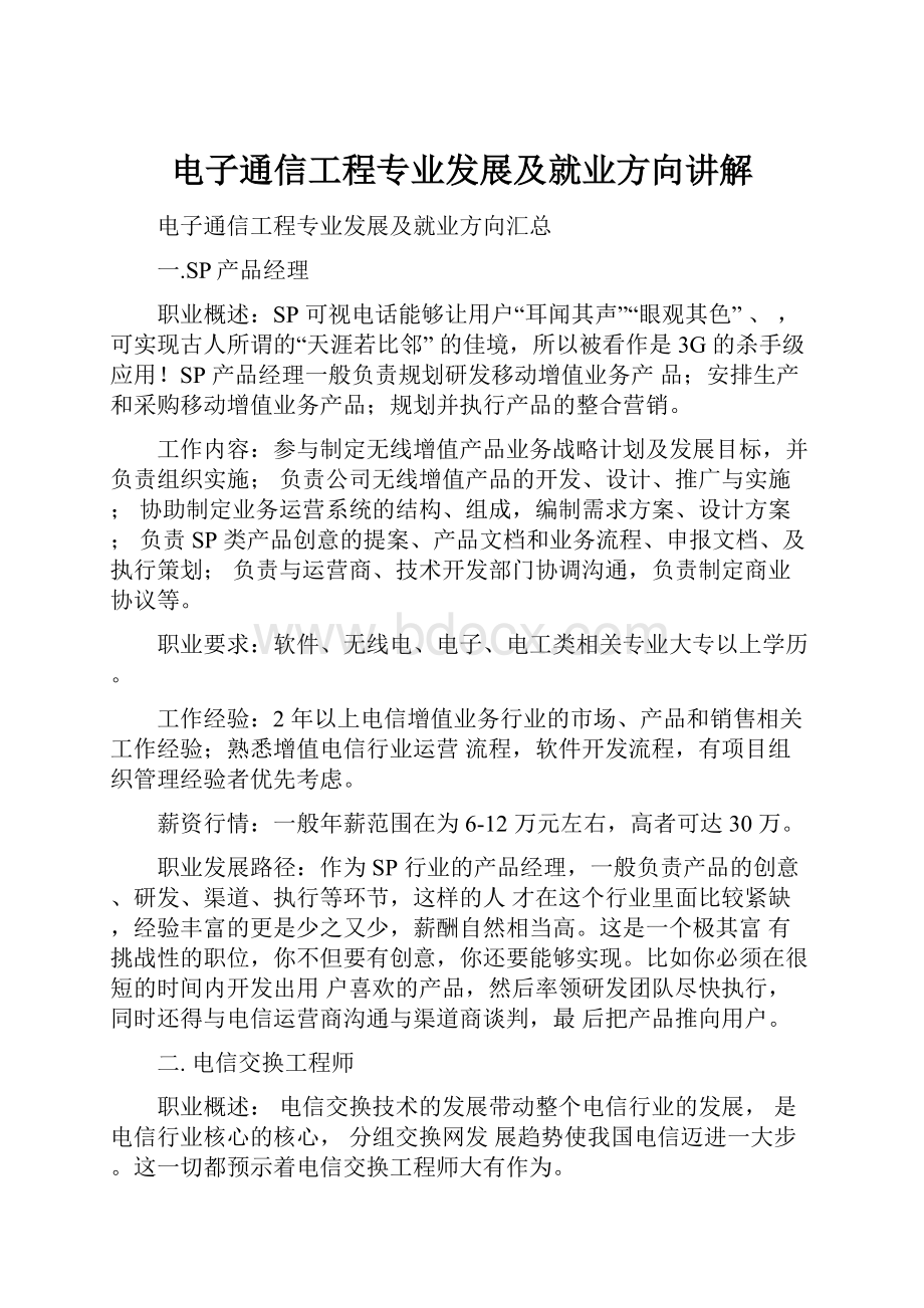 电子通信工程专业发展及就业方向讲解Word格式文档下载.docx