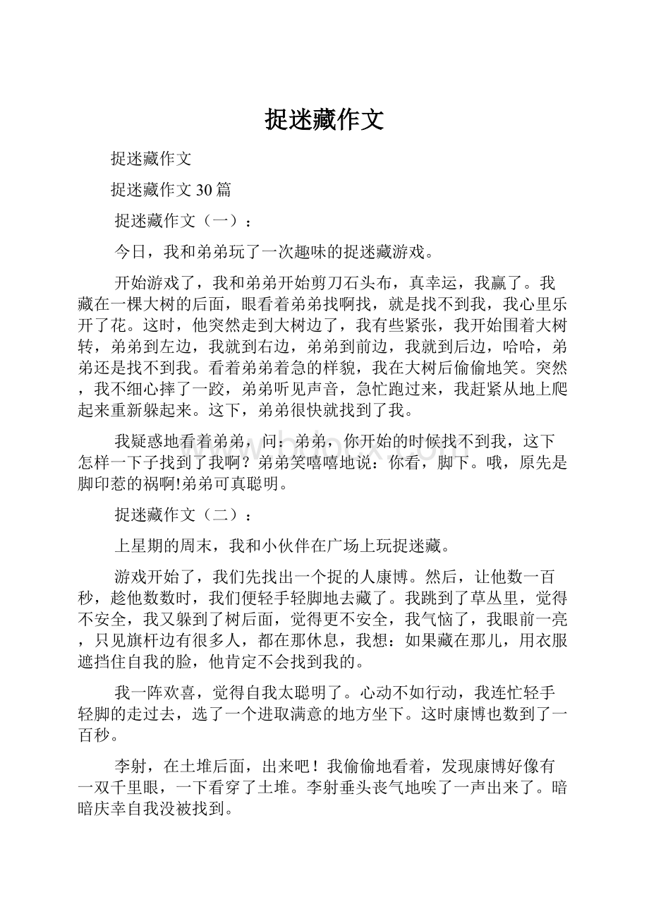 捉迷藏作文Word文档下载推荐.docx