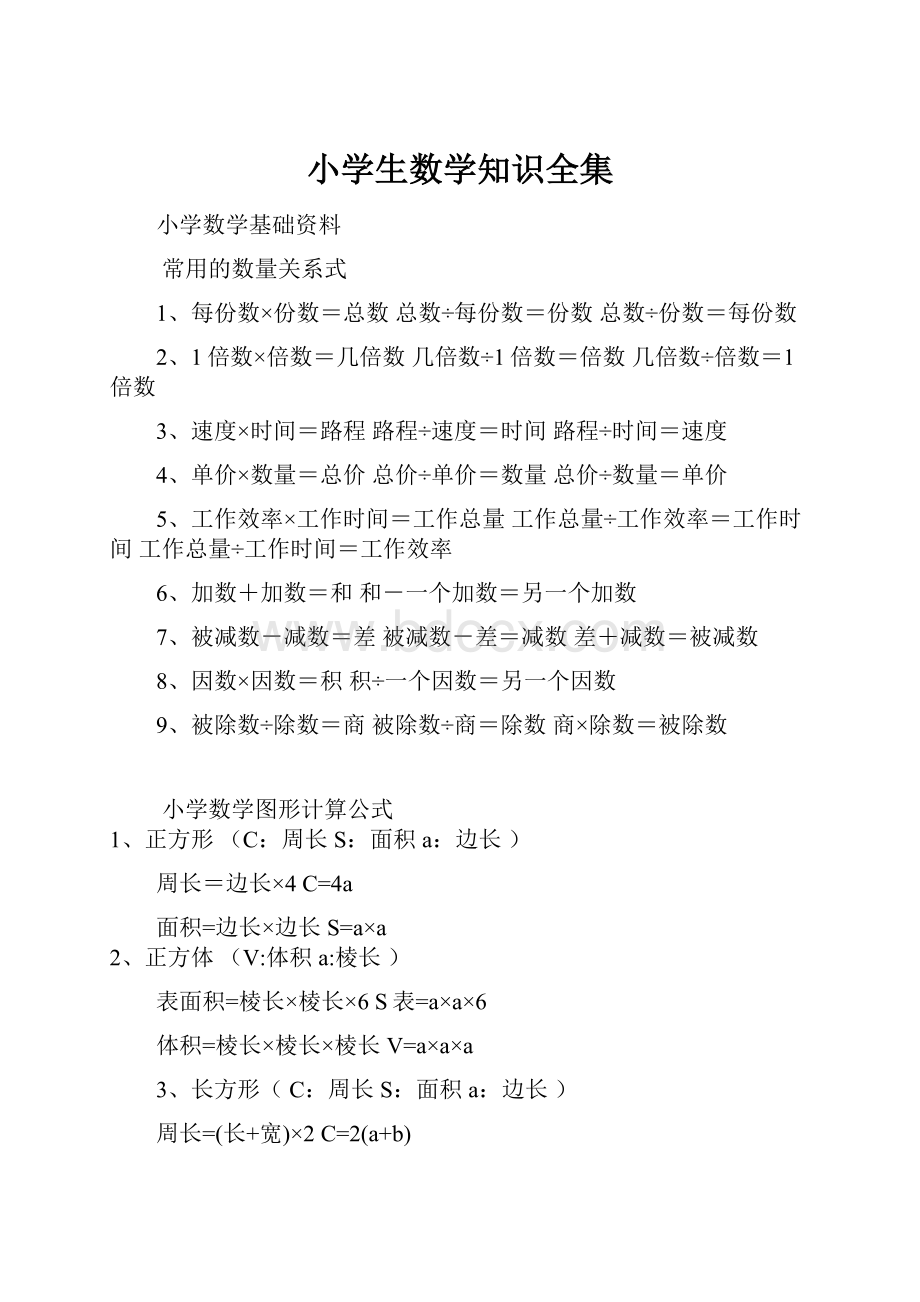 小学生数学知识全集Word文件下载.docx