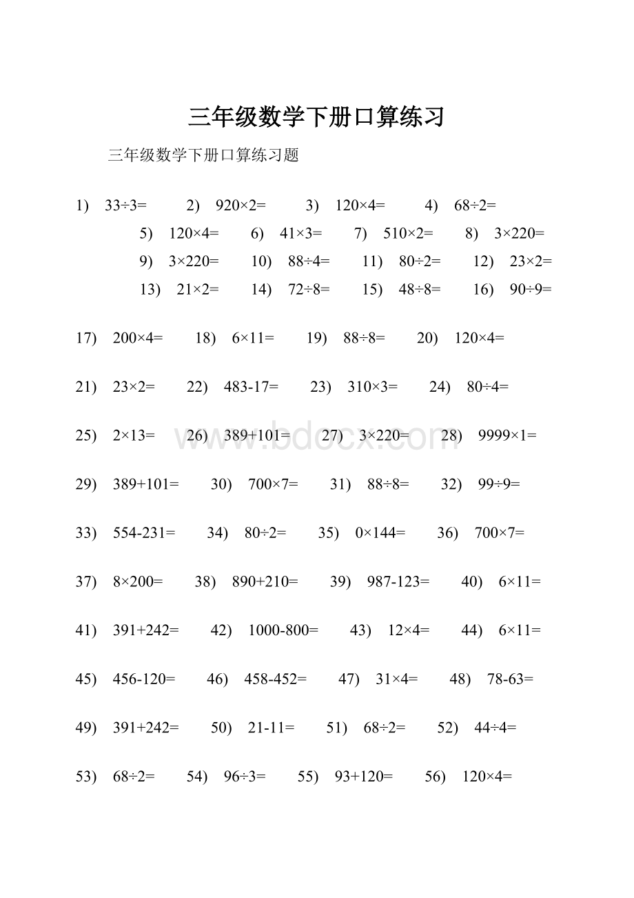 三年级数学下册口算练习文档格式.docx