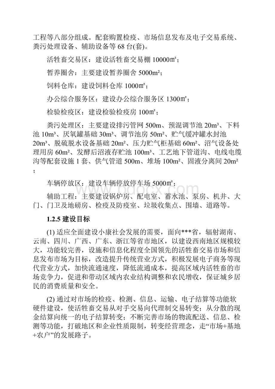 新版活牲畜交易市场工程建设项目可行性研究报告Word下载.docx_第2页