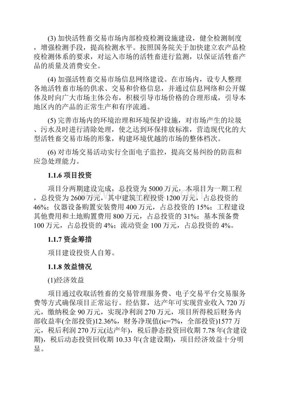 新版活牲畜交易市场工程建设项目可行性研究报告Word下载.docx_第3页