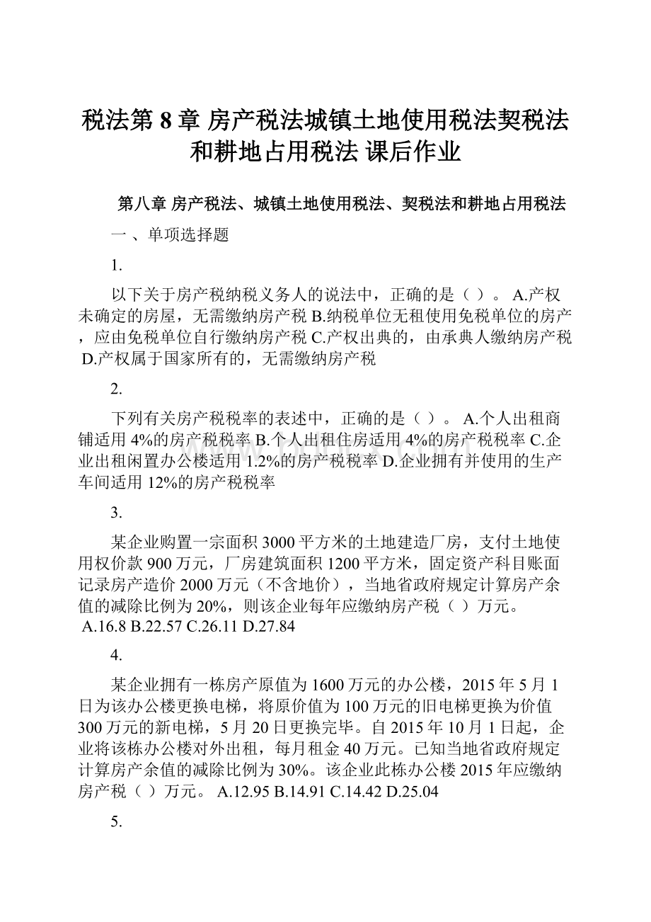 税法第8章 房产税法城镇土地使用税法契税法和耕地占用税法 课后作业.docx_第1页