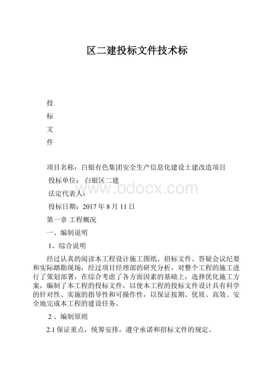 区二建投标文件技术标Word格式.docx