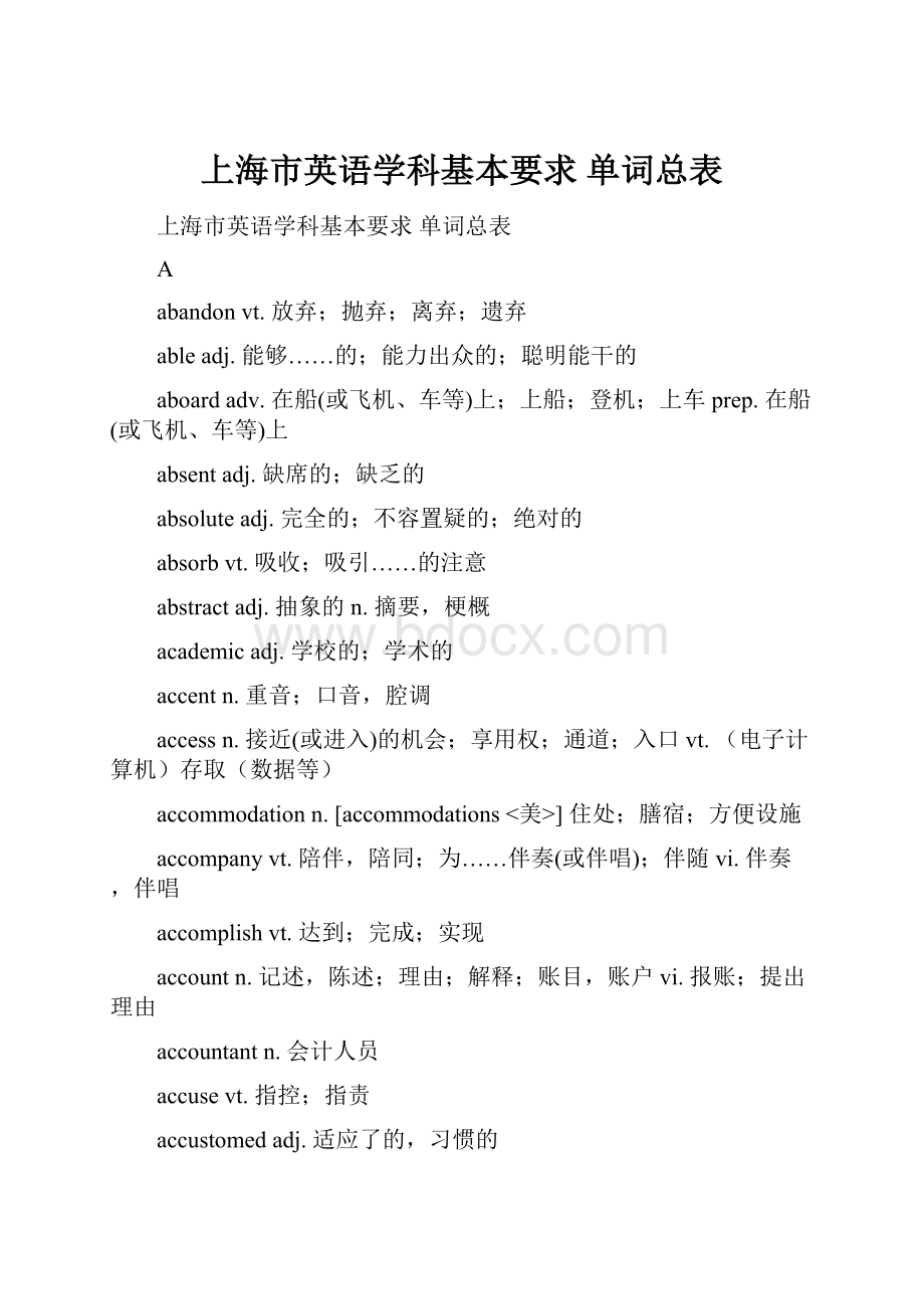 上海市英语学科基本要求 单词总表Word文档下载推荐.docx_第1页