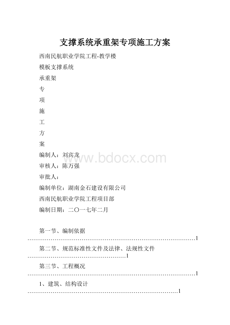 支撑系统承重架专项施工方案.docx_第1页