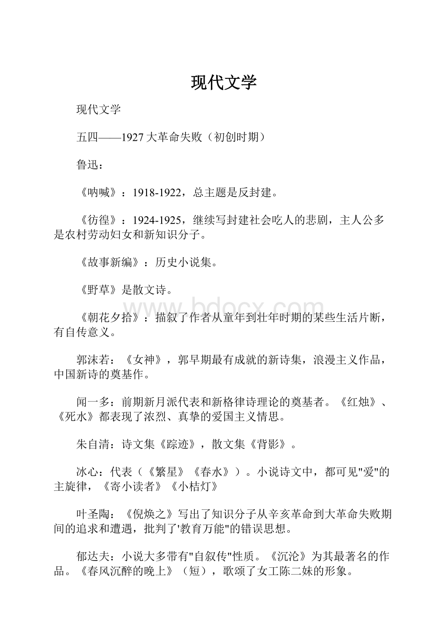 现代文学Word下载.docx_第1页