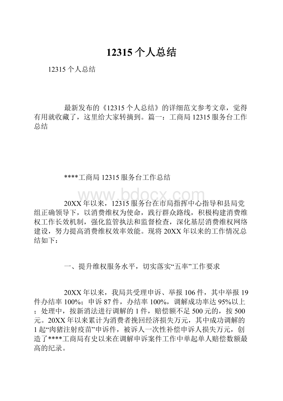 12315个人总结.docx