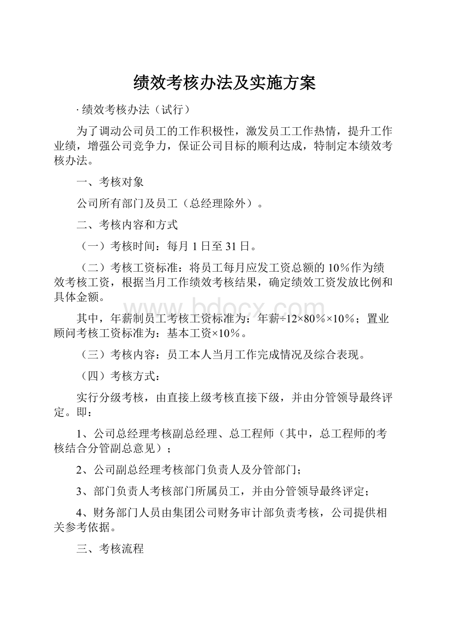 绩效考核办法及实施方案.docx_第1页