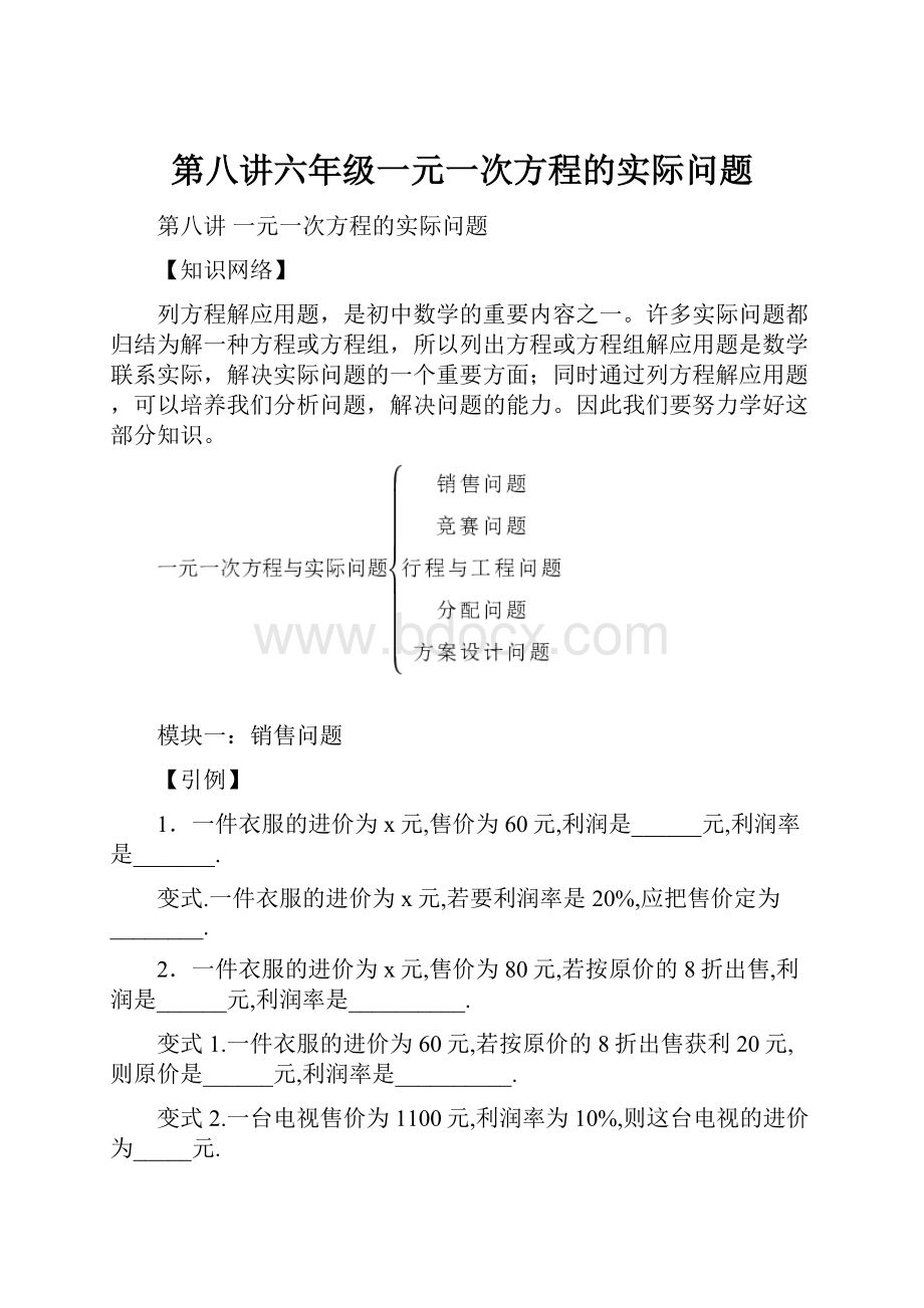 第八讲六年级一元一次方程的实际问题Word格式.docx_第1页