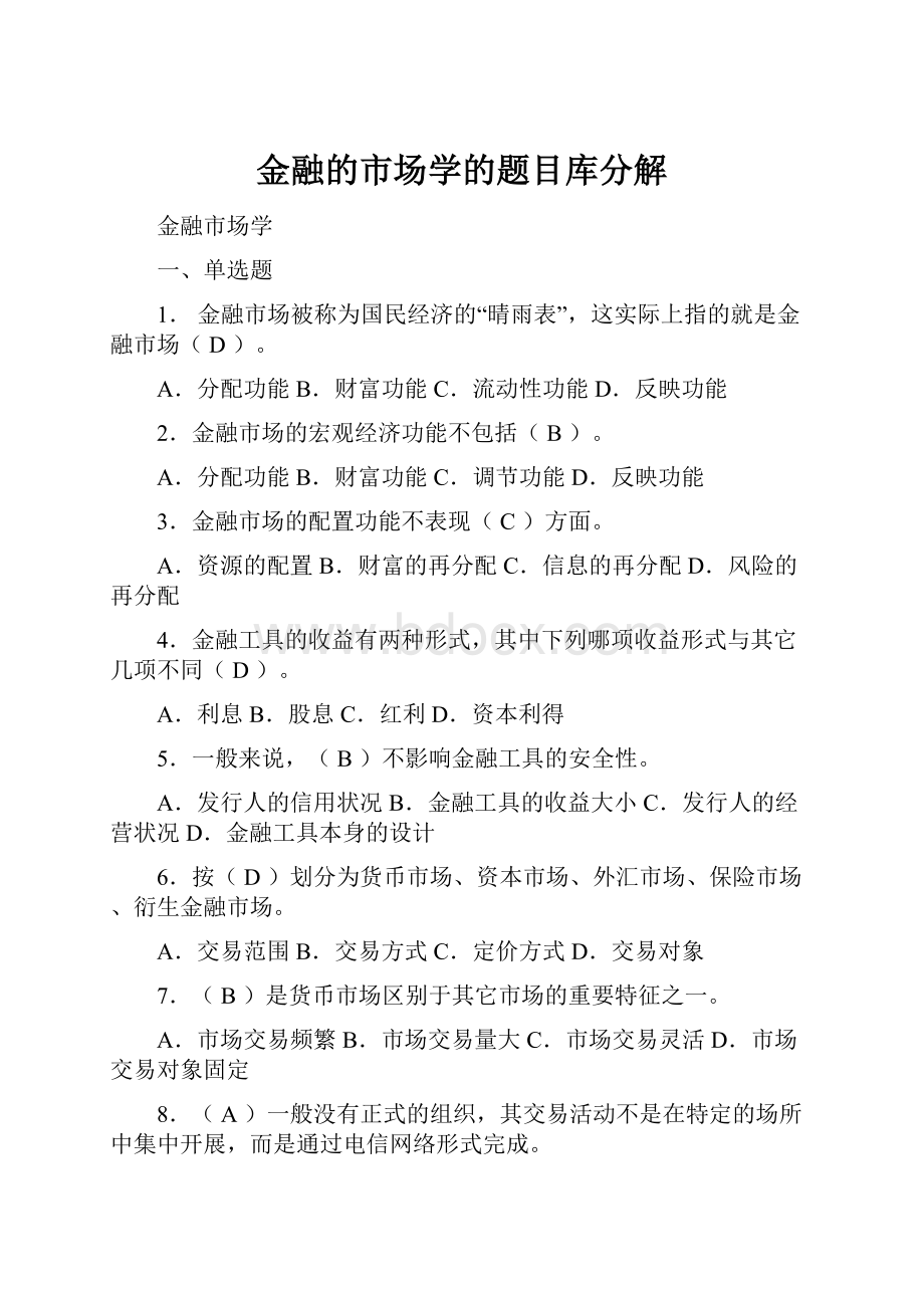 金融的市场学的题目库分解Word格式.docx_第1页