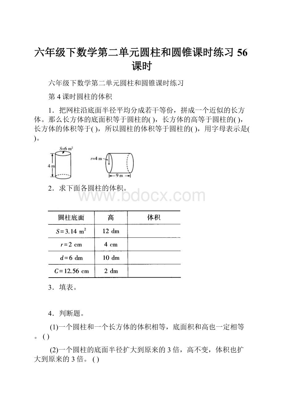 六年级下数学第二单元圆柱和圆锥课时练习56课时Word格式.docx_第1页