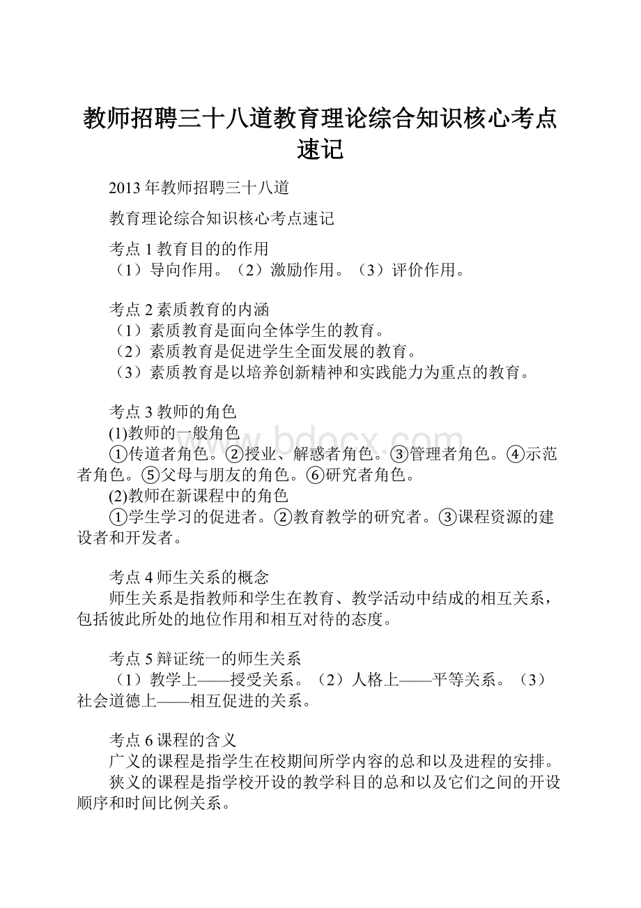 教师招聘三十八道教育理论综合知识核心考点速记.docx_第1页