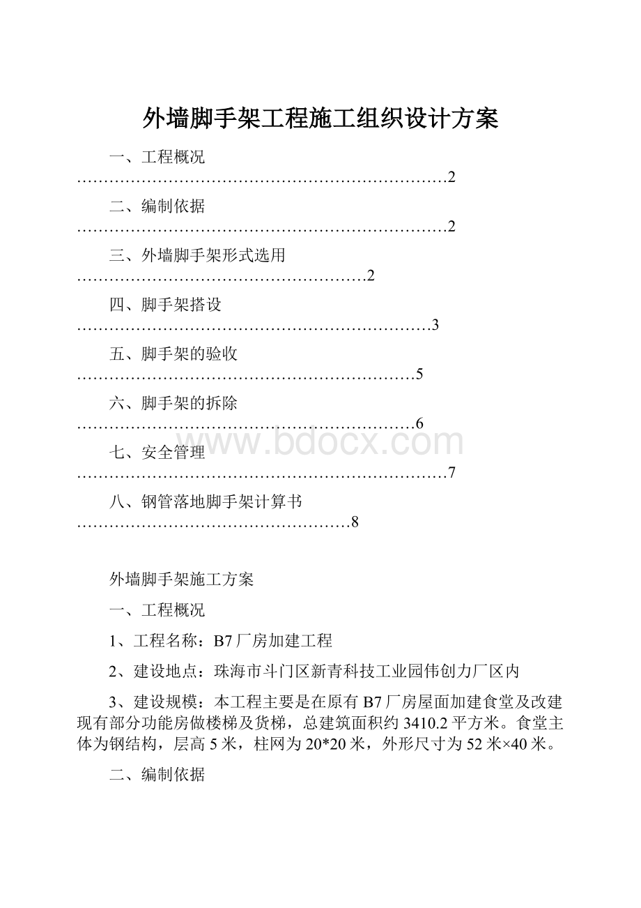 外墙脚手架工程施工组织设计方案文档格式.docx