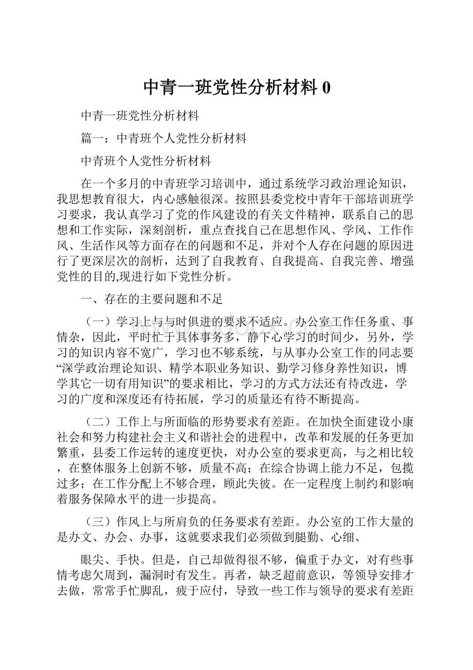 中青一班党性分析材料0Word下载.docx_第1页