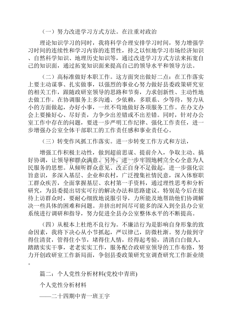 中青一班党性分析材料0.docx_第3页