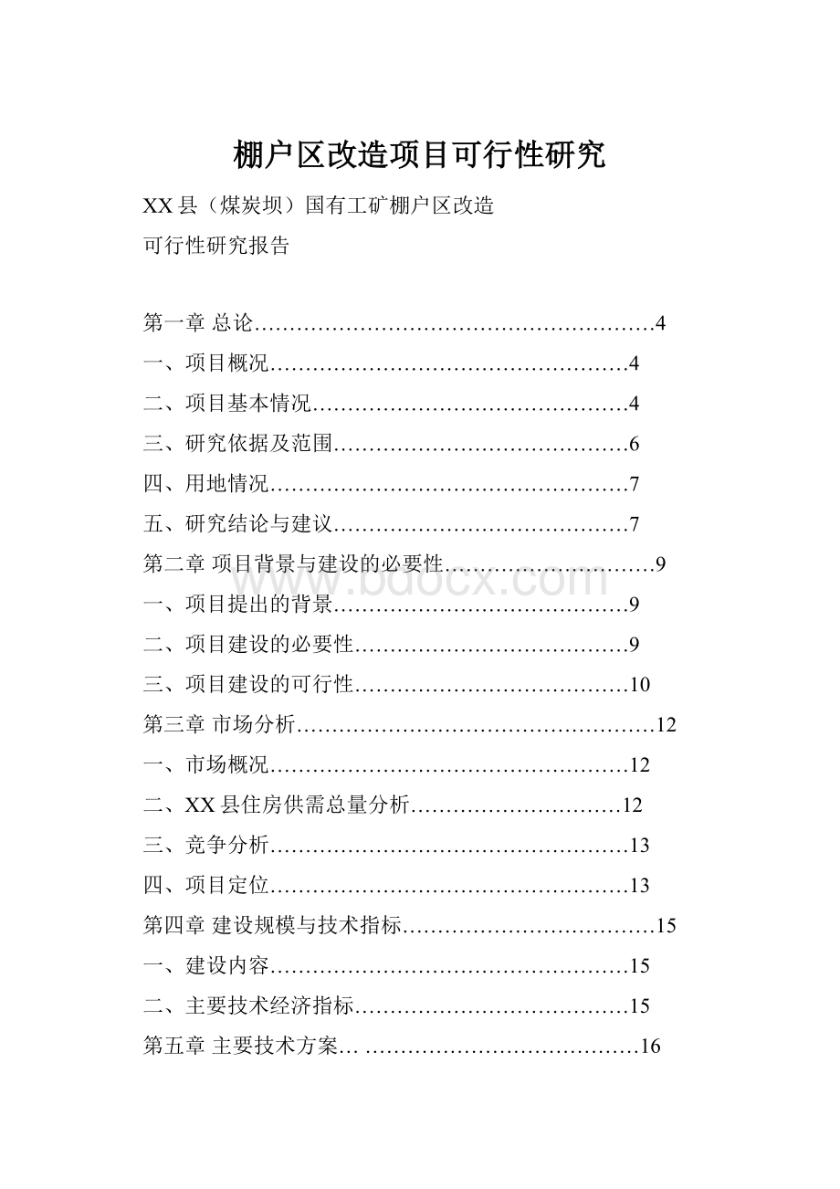 棚户区改造项目可行性研究.docx