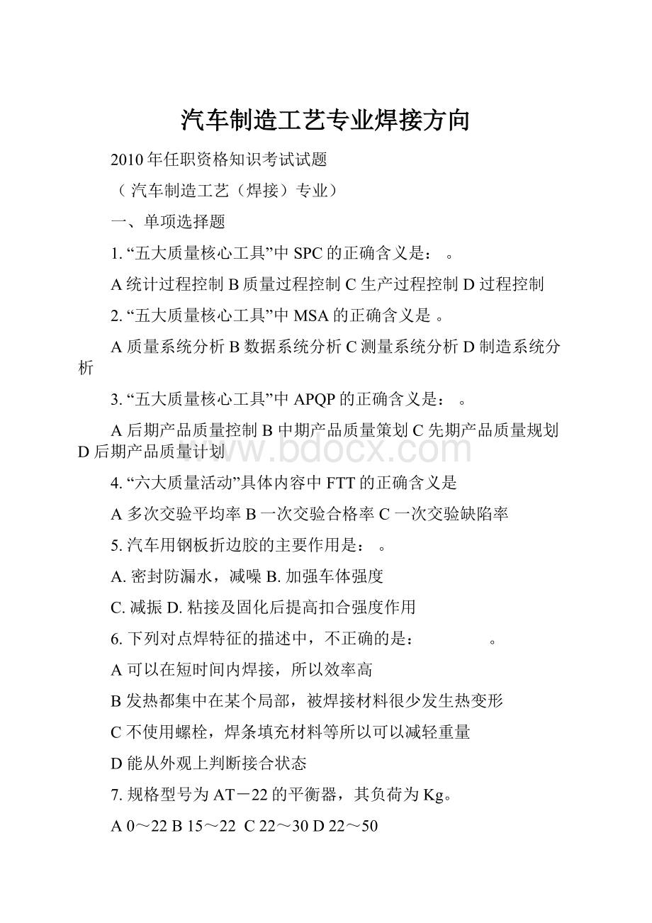 汽车制造工艺专业焊接方向.docx