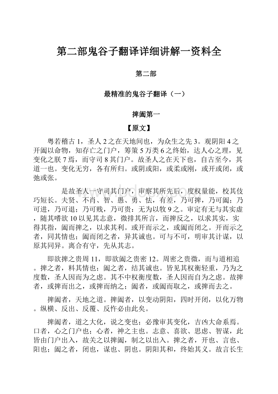 第二部鬼谷子翻译详细讲解一资料全Word文件下载.docx