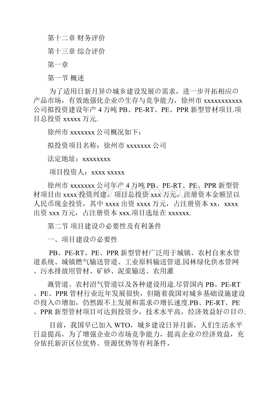 年产6万吨塑料制品工厂新建项目可行性研究报告报批稿Word文档下载推荐.docx_第3页