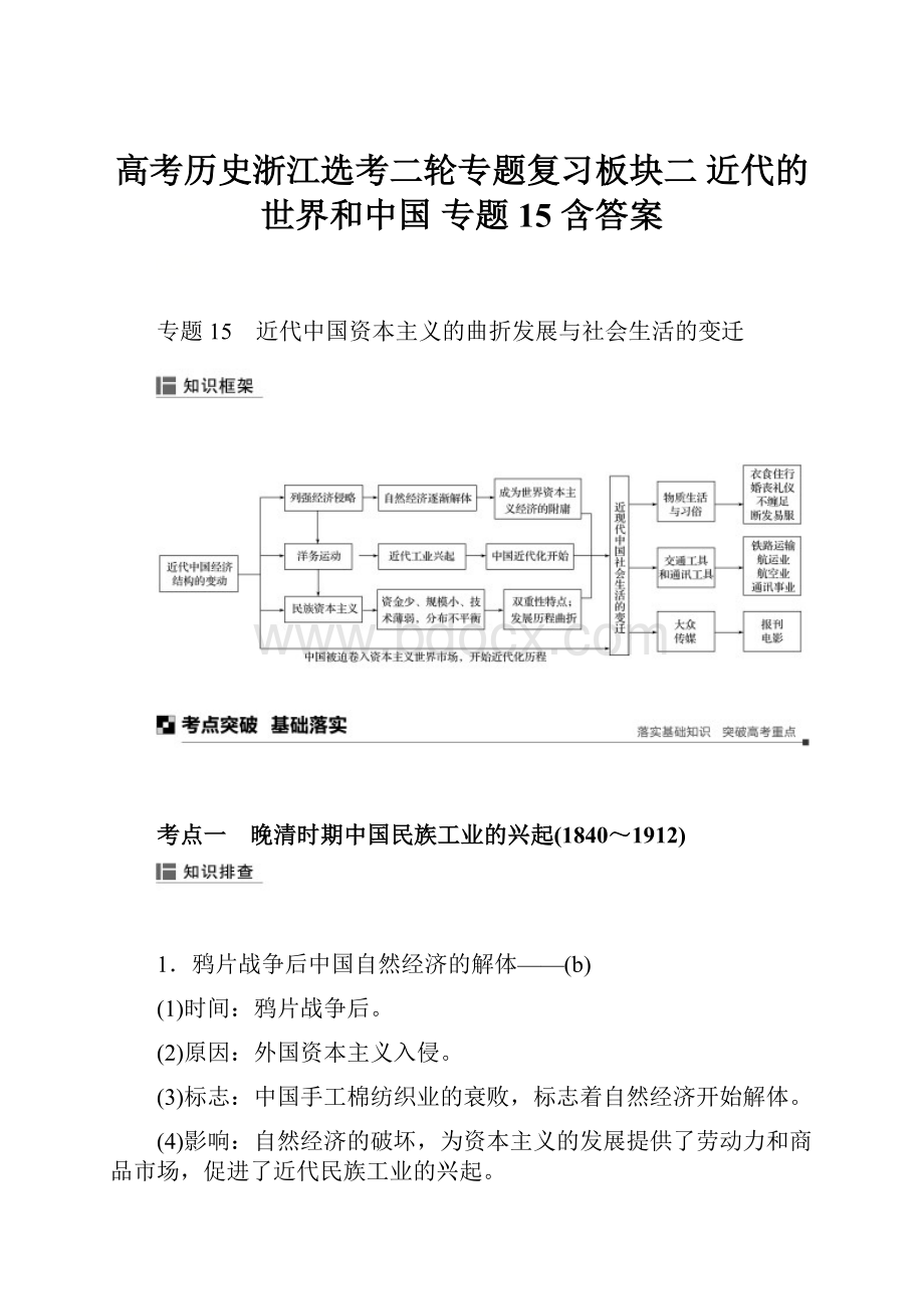 高考历史浙江选考二轮专题复习板块二 近代的世界和中国 专题15 含答案.docx_第1页