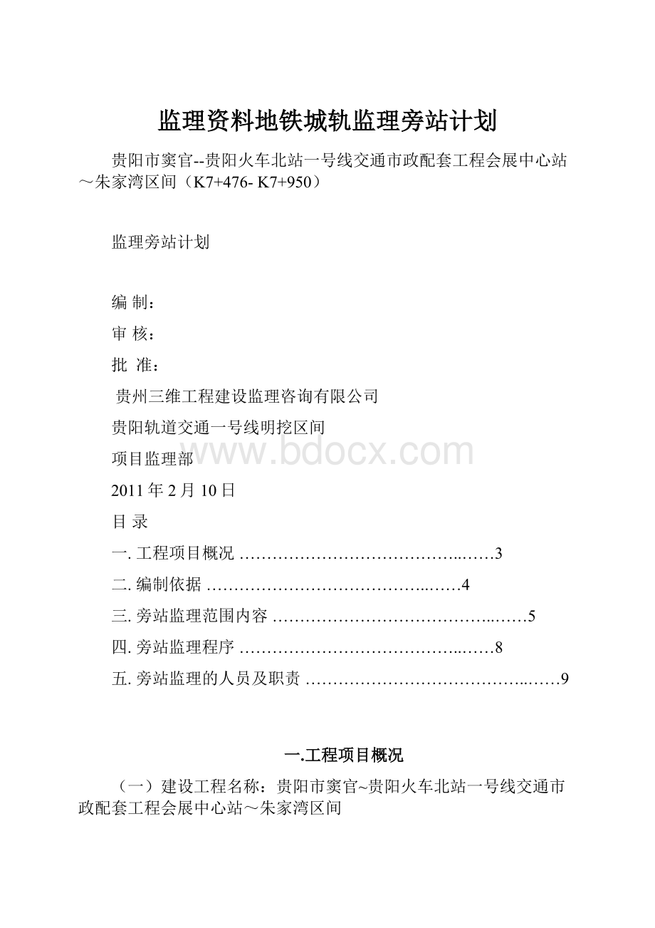 监理资料地铁城轨监理旁站计划Word文档格式.docx_第1页