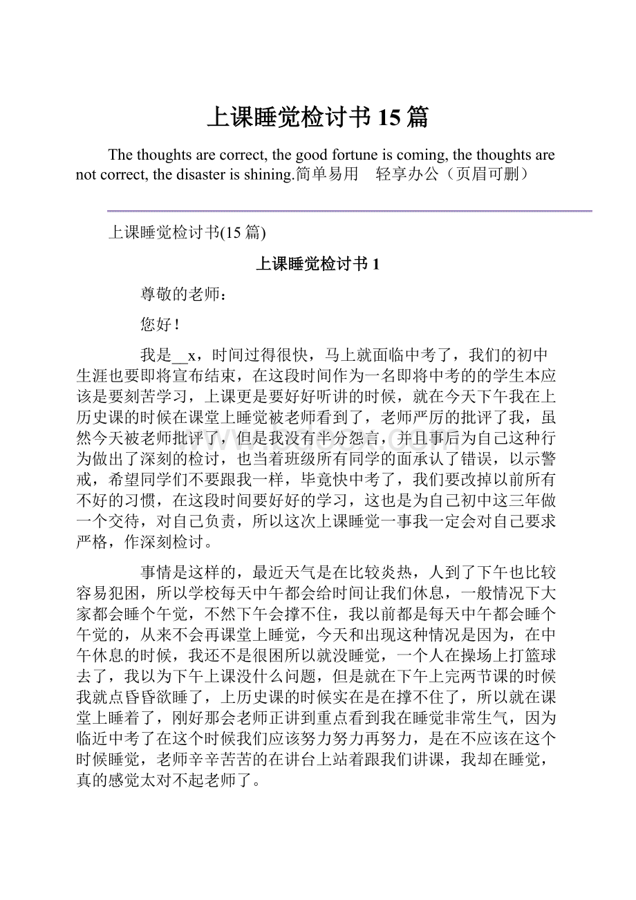 上课睡觉检讨书15篇Word格式文档下载.docx