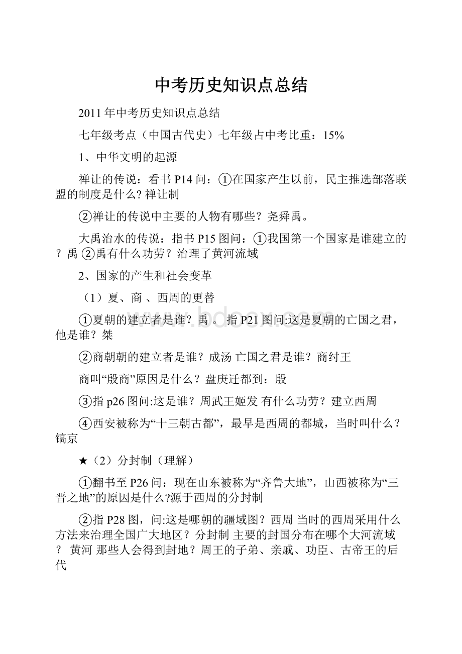 中考历史知识点总结Word文档格式.docx_第1页