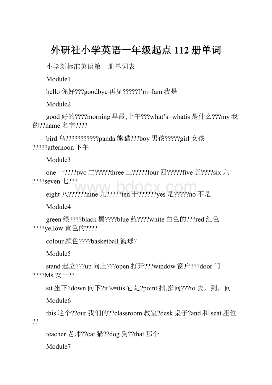 外研社小学英语一年级起点112册单词Word文档下载推荐.docx_第1页