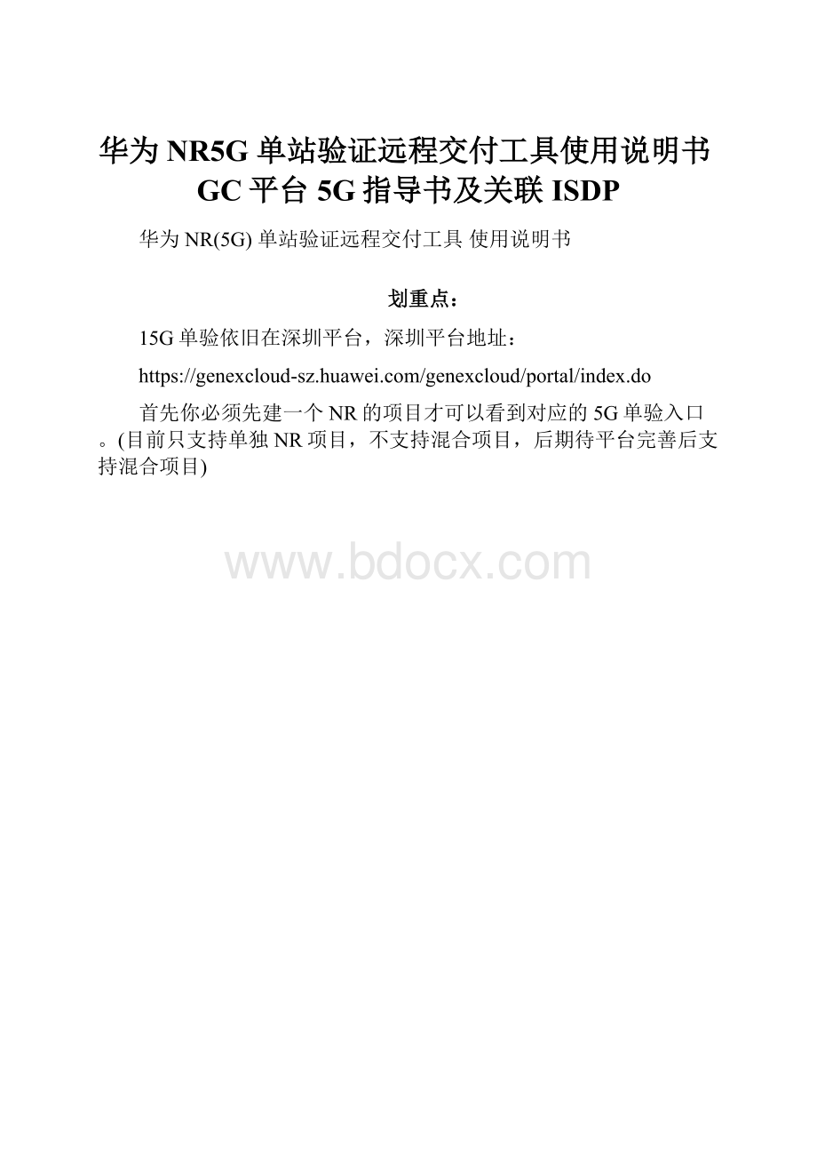 华为NR5G 单站验证远程交付工具使用说明书GC平台5G指导书及关联ISDP.docx