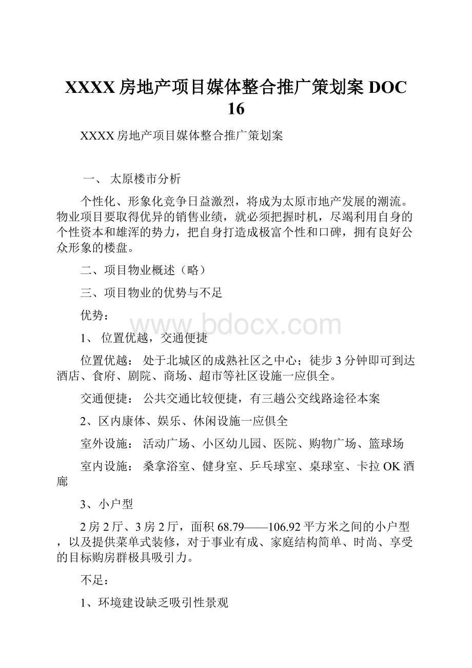 XXXX房地产项目媒体整合推广策划案DOC 16Word格式文档下载.docx_第1页