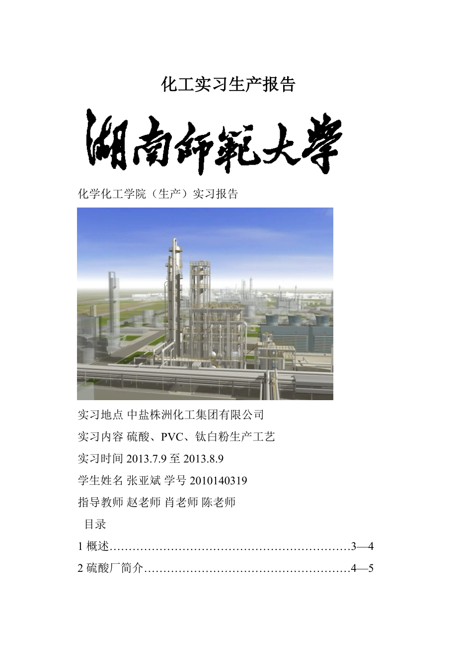 化工实习生产报告Word文档格式.docx_第1页