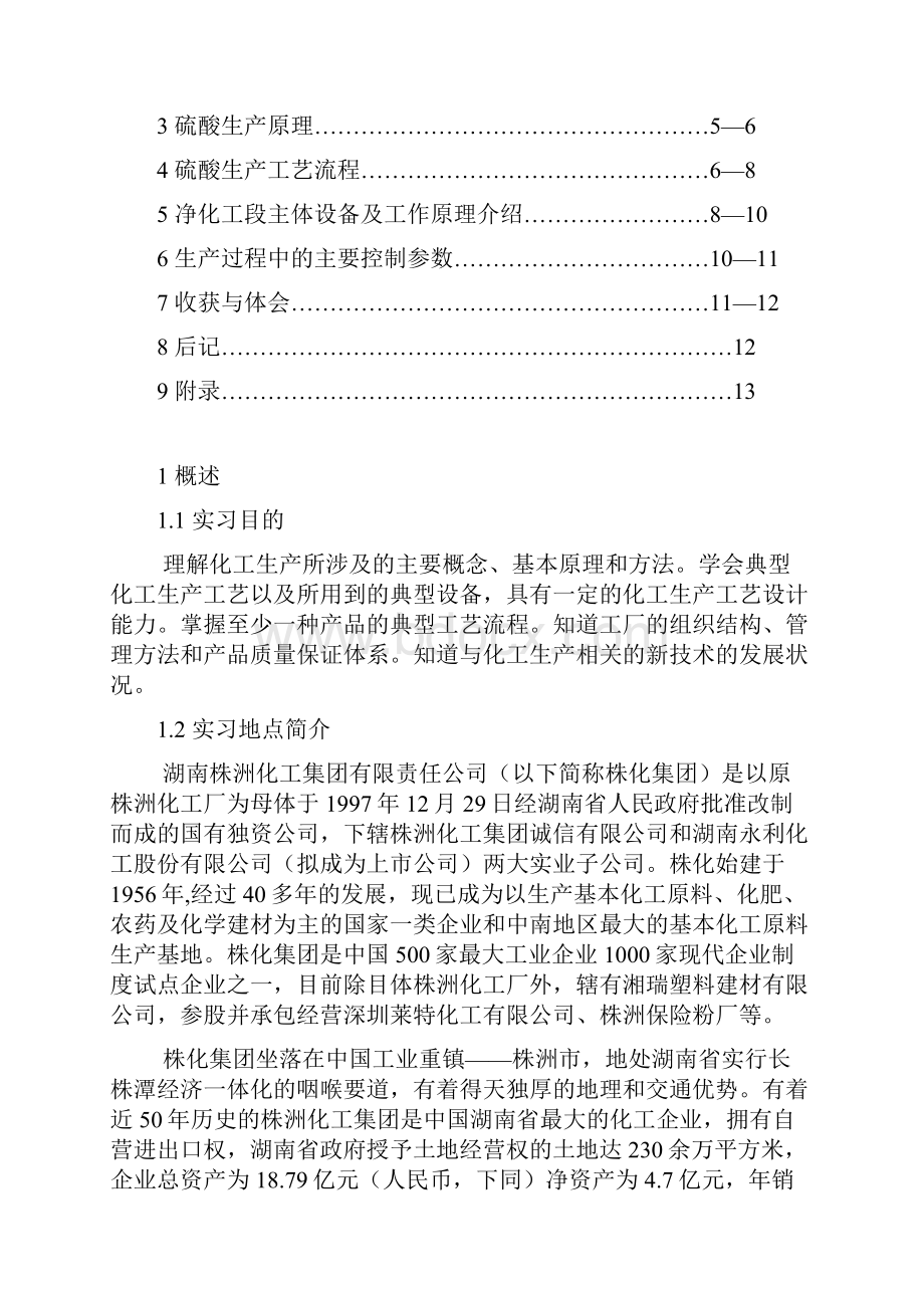 化工实习生产报告Word文档格式.docx_第2页