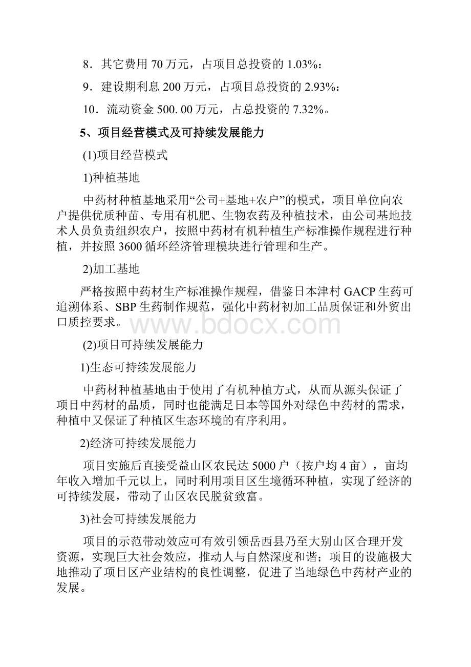 中药材生产加工产业基地建设项目可行性研究报告Word文件下载.docx_第3页